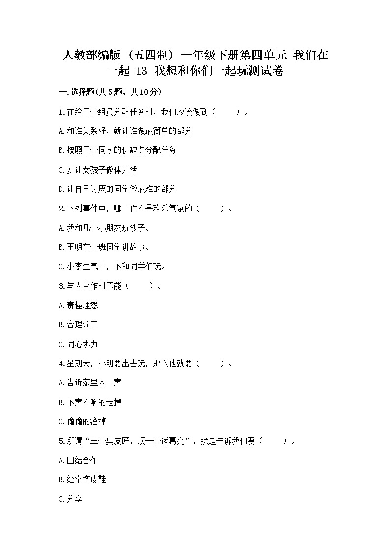 人教部编版（五四制）一年级下册第四单元 我们在一起 13 我想和你们一起玩测试卷带答案（研优卷）第1页
