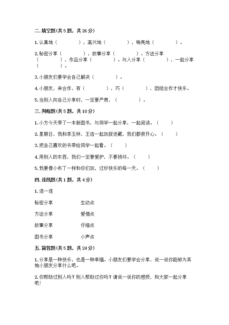 人教部编版（五四制）一年级下册第四单元 我们在一起 13 我想和你们一起玩测试卷带答案（研优卷）第2页