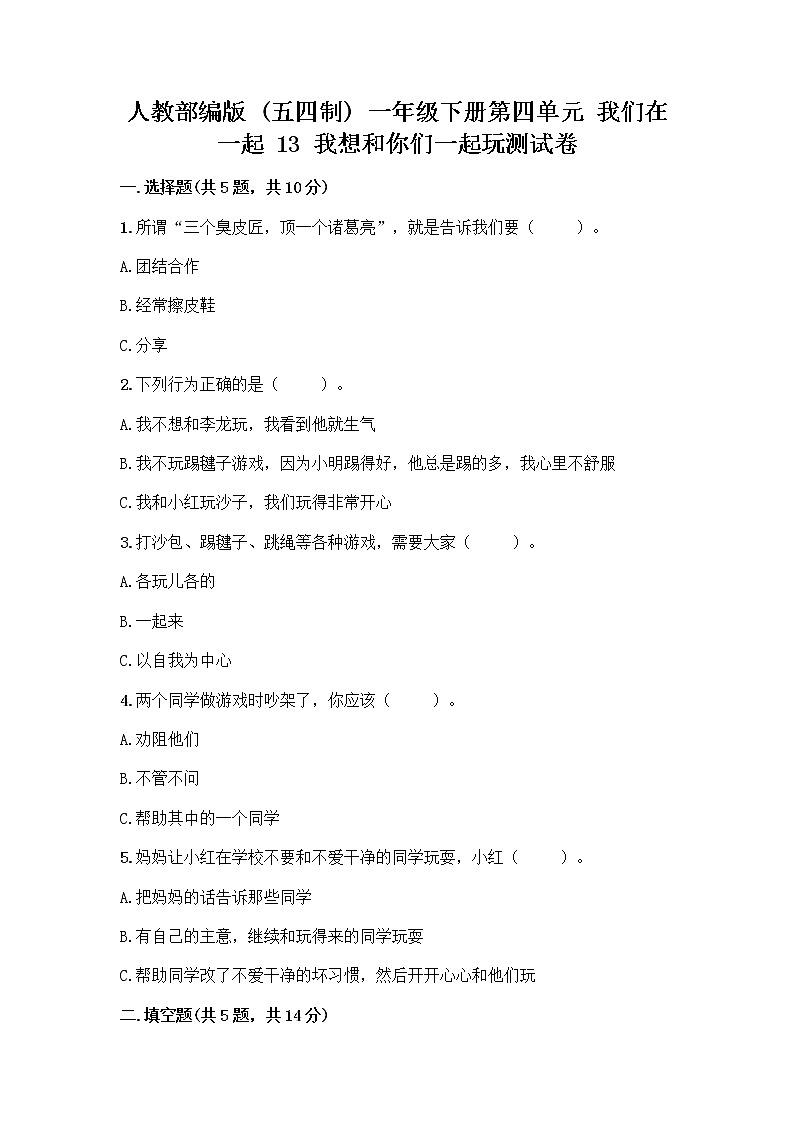 人教部编版（五四制）一年级下册第四单元 我们在一起 13 我想和你们一起玩测试卷及参考答案（培优）01