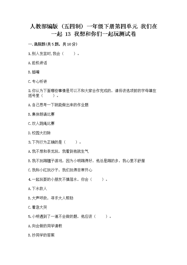 人教部编版（五四制）一年级下册第四单元 我们在一起 13 我想和你们一起玩测试卷附参考答案（培优B卷）第1页