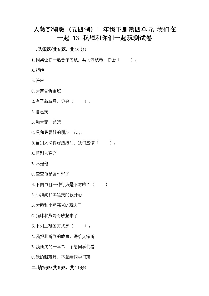 人教部编版（五四制）一年级下册第四单元 我们在一起 13 我想和你们一起玩测试卷精品（含答案）01