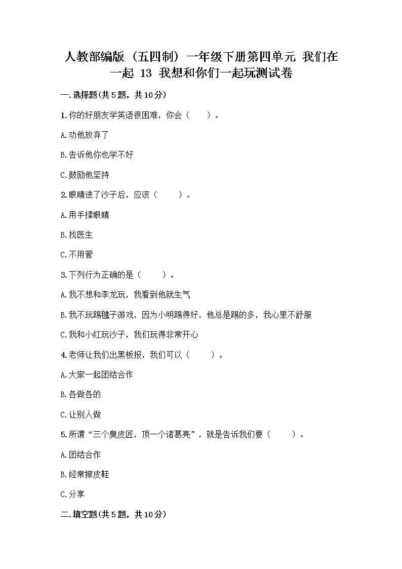 人教部编版（五四制）一年级下册第四单元 我们在一起 13 我想和你们一起玩测试卷及参考答案（培优A卷）01