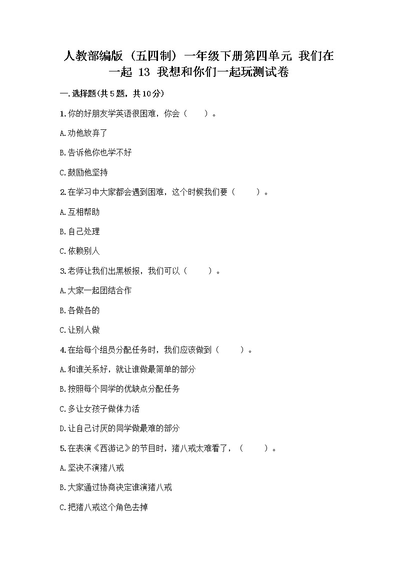 人教部编版（五四制）一年级下册第四单元 我们在一起 13 我想和你们一起玩测试卷及参考答案（巩固）第1页
