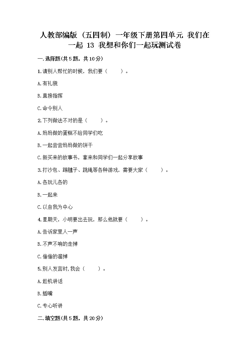 人教部编版（五四制）一年级下册第四单元 我们在一起 13 我想和你们一起玩测试卷带答案（达标题）01