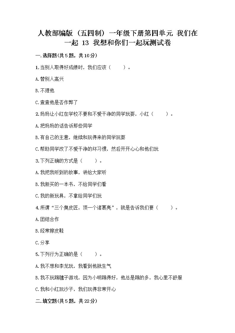 人教部编版（五四制）一年级下册第四单元 我们在一起 13 我想和你们一起玩测试卷附参考答案（模拟题）第1页