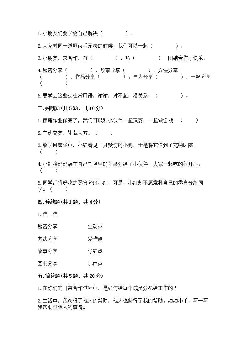 人教部编版（五四制）一年级下册第四单元 我们在一起 13 我想和你们一起玩测试卷附参考答案（模拟题）第2页