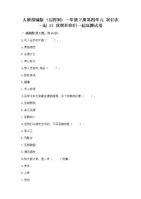 政治 (道德与法治)一年级下册13 我想和你们一起玩精品同步训练题