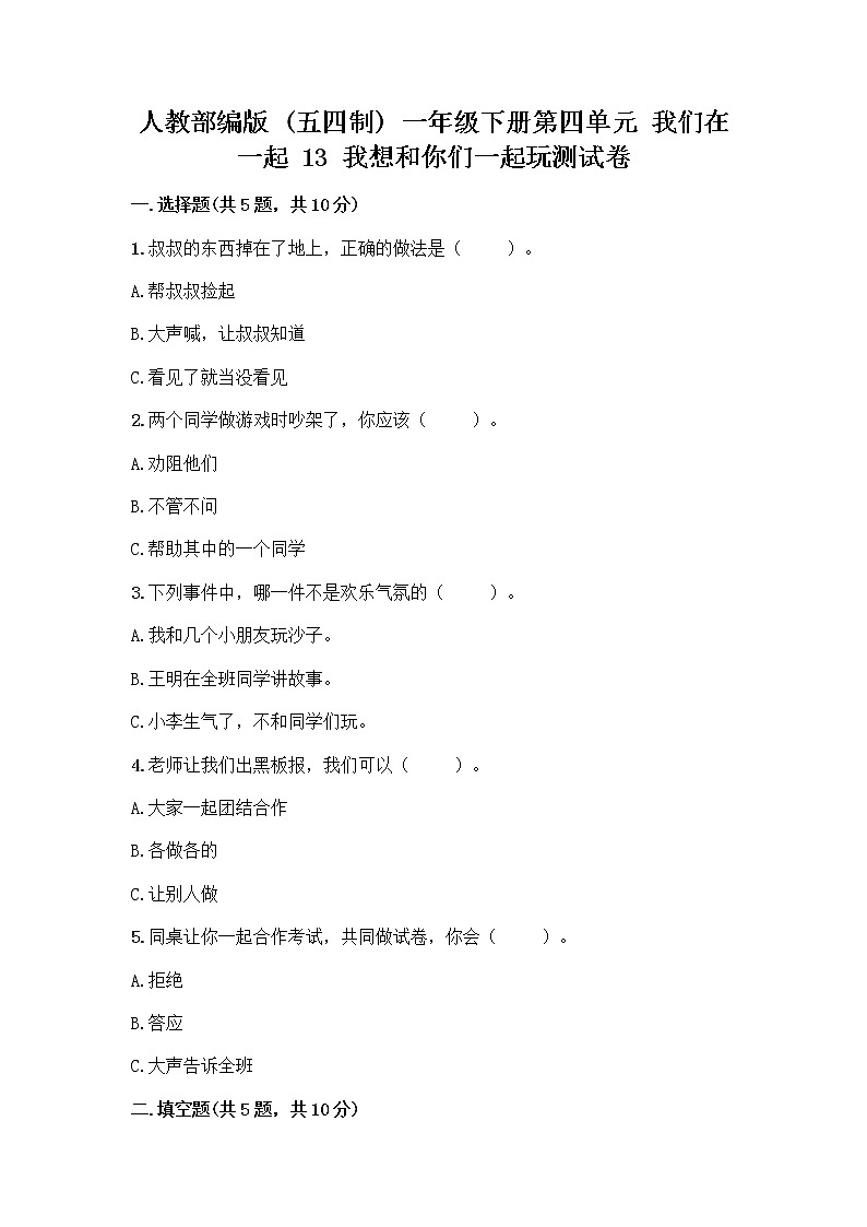人教部编版（五四制）一年级下册第四单元 我们在一起 13 我想和你们一起玩测试卷及参考答案（考试直接用）第1页