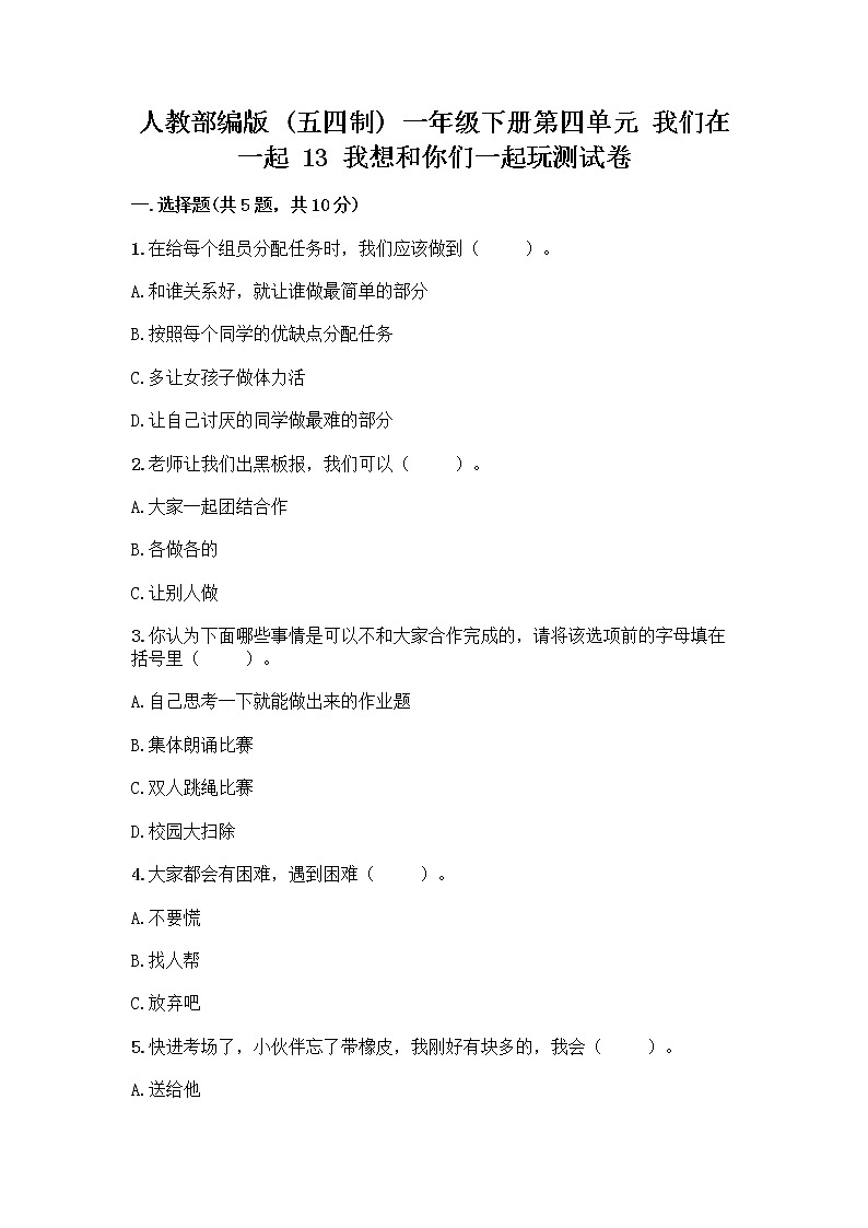 人教部编版（五四制）一年级下册第四单元 我们在一起 13 我想和你们一起玩测试卷带答案（典型题）第1页