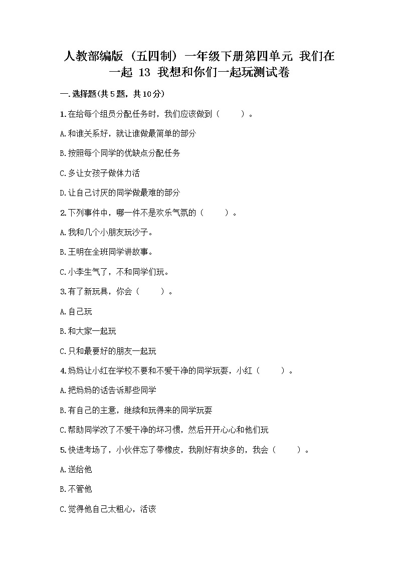 人教部编版（五四制）一年级下册第四单元 我们在一起 13 我想和你们一起玩测试卷带答案（夺分金卷）第1页