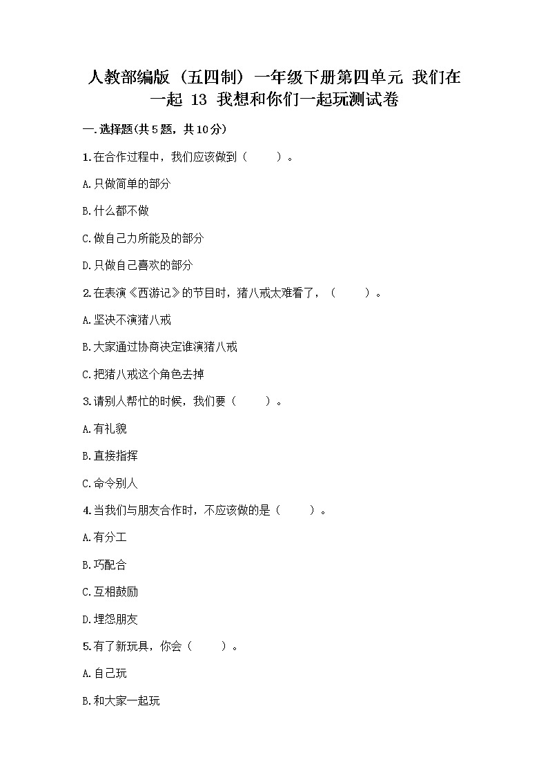 人教部编版（五四制）一年级下册第四单元 我们在一起 13 我想和你们一起玩测试卷带答案（黄金题型）第1页