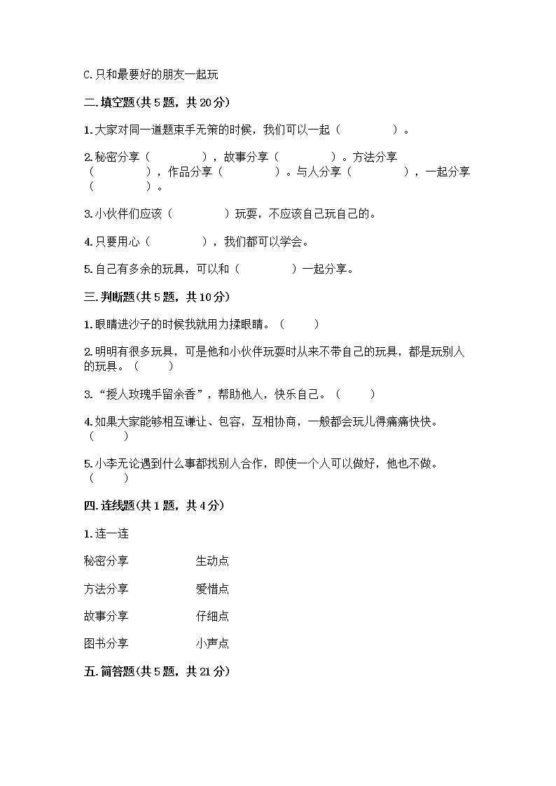 人教部编版（五四制）一年级下册第四单元 我们在一起 13 我想和你们一起玩测试卷带答案（黄金题型）第2页