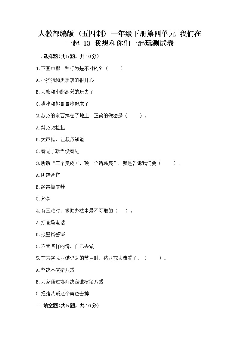 人教部编版（五四制）一年级下册第四单元 我们在一起 13 我想和你们一起玩测试卷及参考答案（名师推荐）第1页