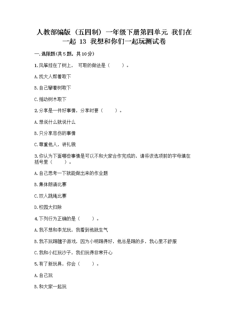 人教部编版（五四制）一年级下册第四单元 我们在一起 13 我想和你们一起玩测试卷及参考答案（培优B卷）第1页