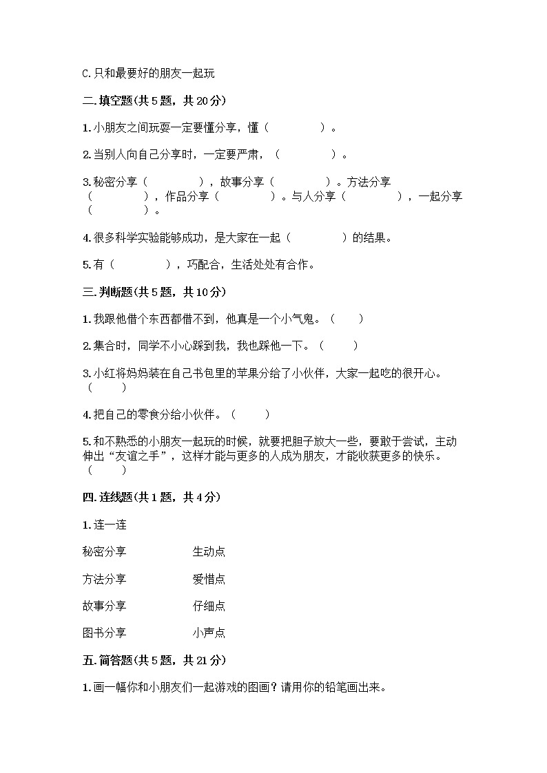 人教部编版（五四制）一年级下册第四单元 我们在一起 13 我想和你们一起玩测试卷及参考答案（培优B卷）第2页