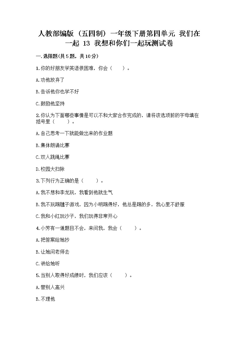 人教部编版（五四制）一年级下册第四单元 我们在一起 13 我想和你们一起玩测试卷及参考答案（A卷）第1页