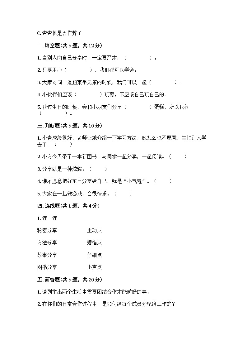 人教部编版（五四制）一年级下册第四单元 我们在一起 13 我想和你们一起玩测试卷及参考答案（A卷）第2页