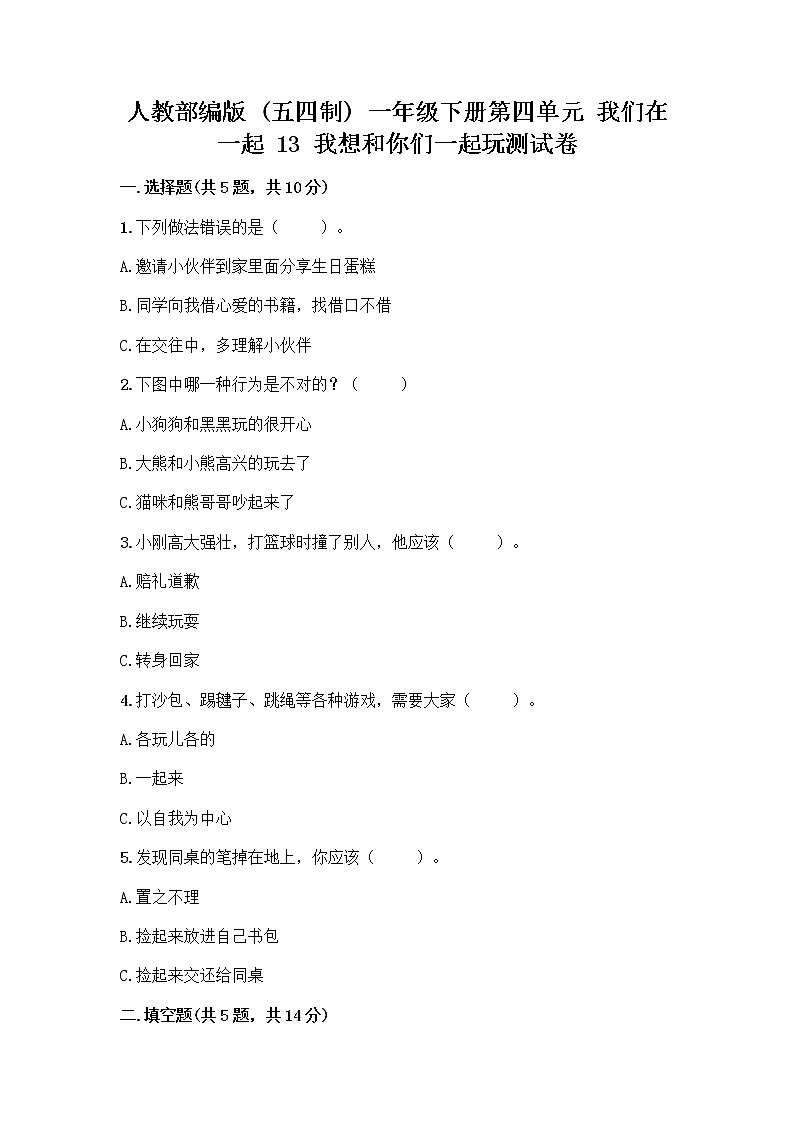 人教部编版（五四制）一年级下册第四单元 我们在一起 13 我想和你们一起玩测试卷及参考答案（研优卷）第1页