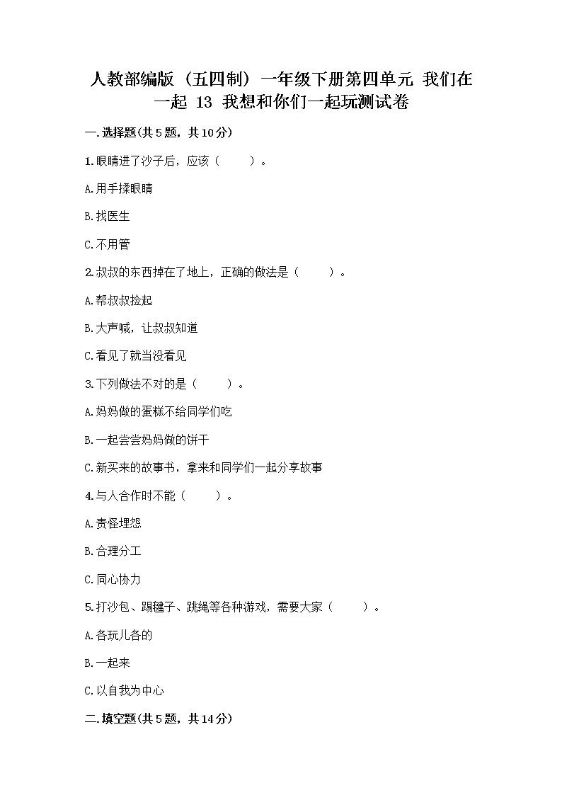 人教部编版（五四制）一年级下册第四单元 我们在一起 13 我想和你们一起玩测试卷带答案（培优B卷）第1页