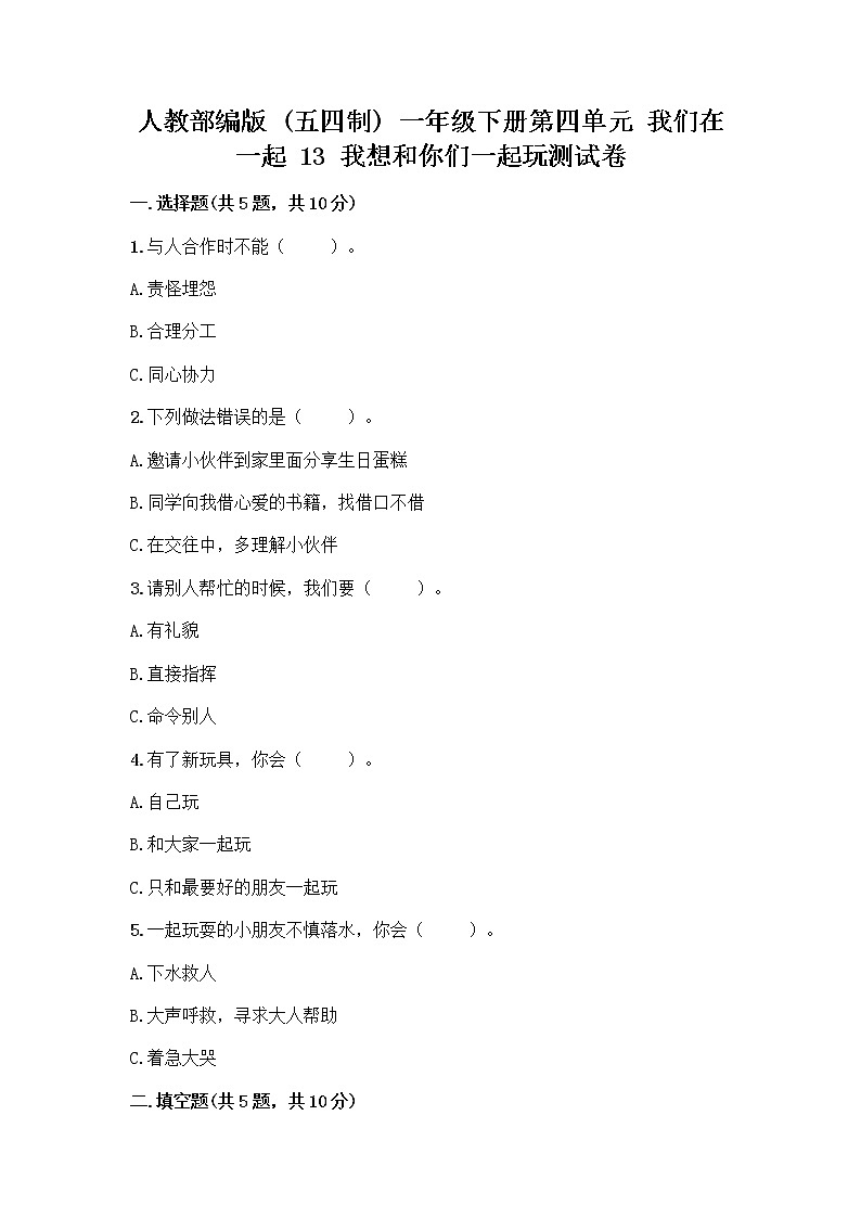 人教部编版（五四制）一年级下册第四单元 我们在一起 13 我想和你们一起玩测试卷附参考答案（巩固）第1页