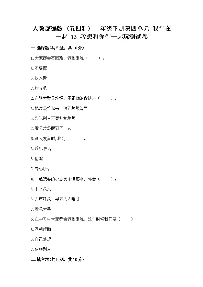 人教部编版（五四制）一年级下册第四单元 我们在一起 13 我想和你们一起玩测试卷含答案（培优B卷）第1页