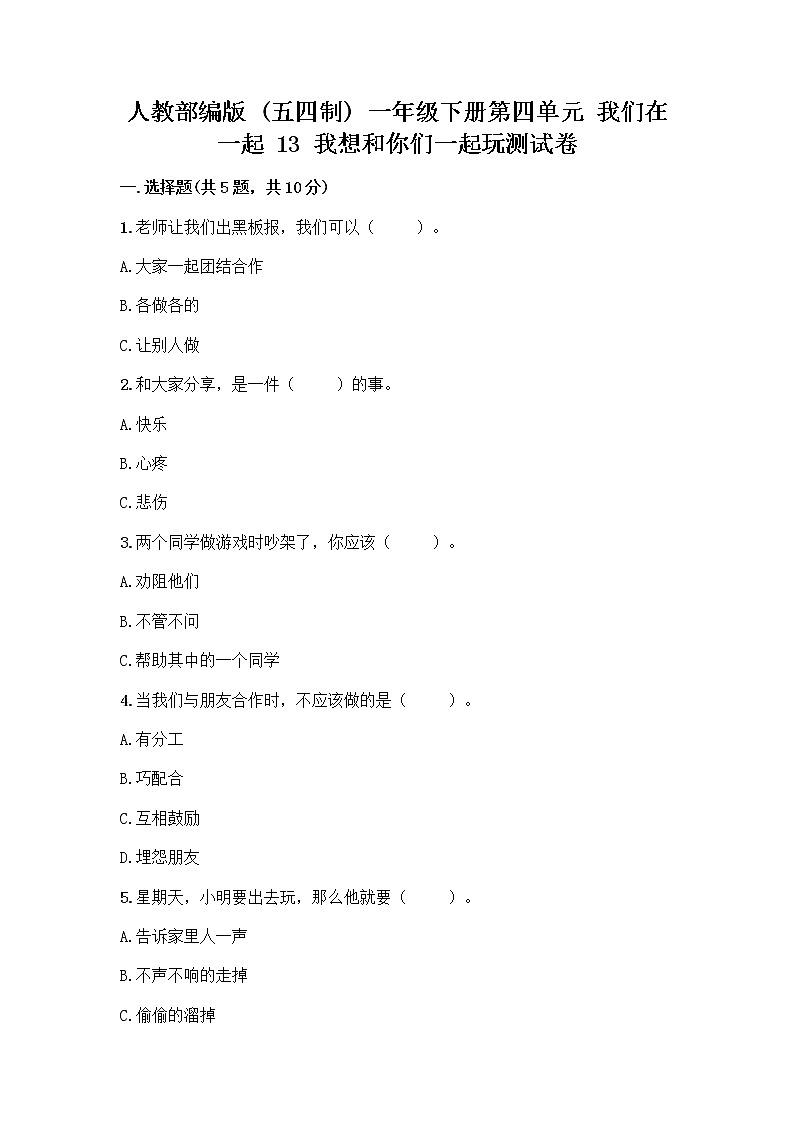 人教部编版（五四制）一年级下册第四单元 我们在一起 13 我想和你们一起玩测试卷带答案AB卷第1页