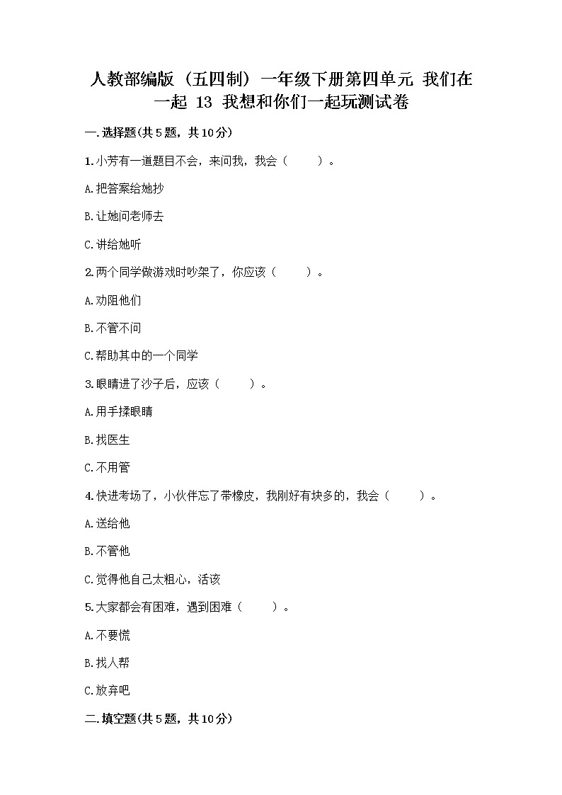 人教部编版（五四制）一年级下册第四单元 我们在一起 13 我想和你们一起玩测试卷带答案（B卷）第1页