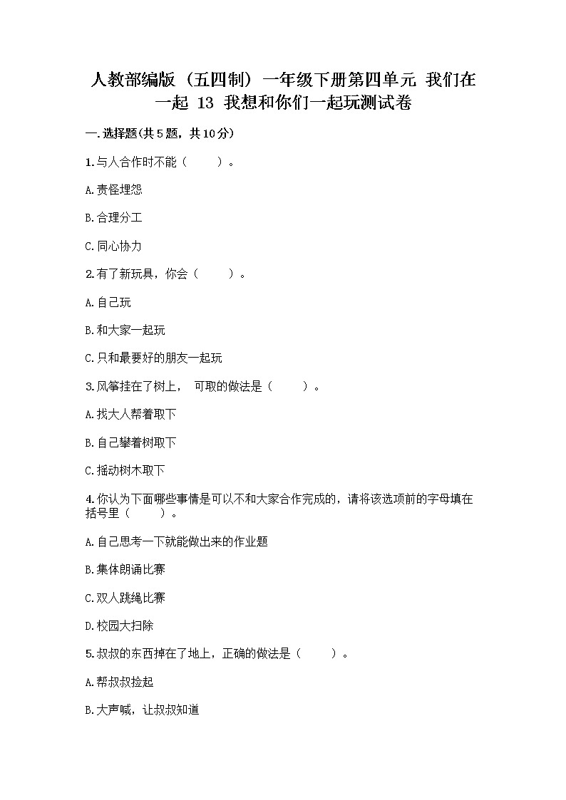 人教部编版（五四制）一年级下册第四单元 我们在一起 13 我想和你们一起玩测试卷带答案（实用）第1页