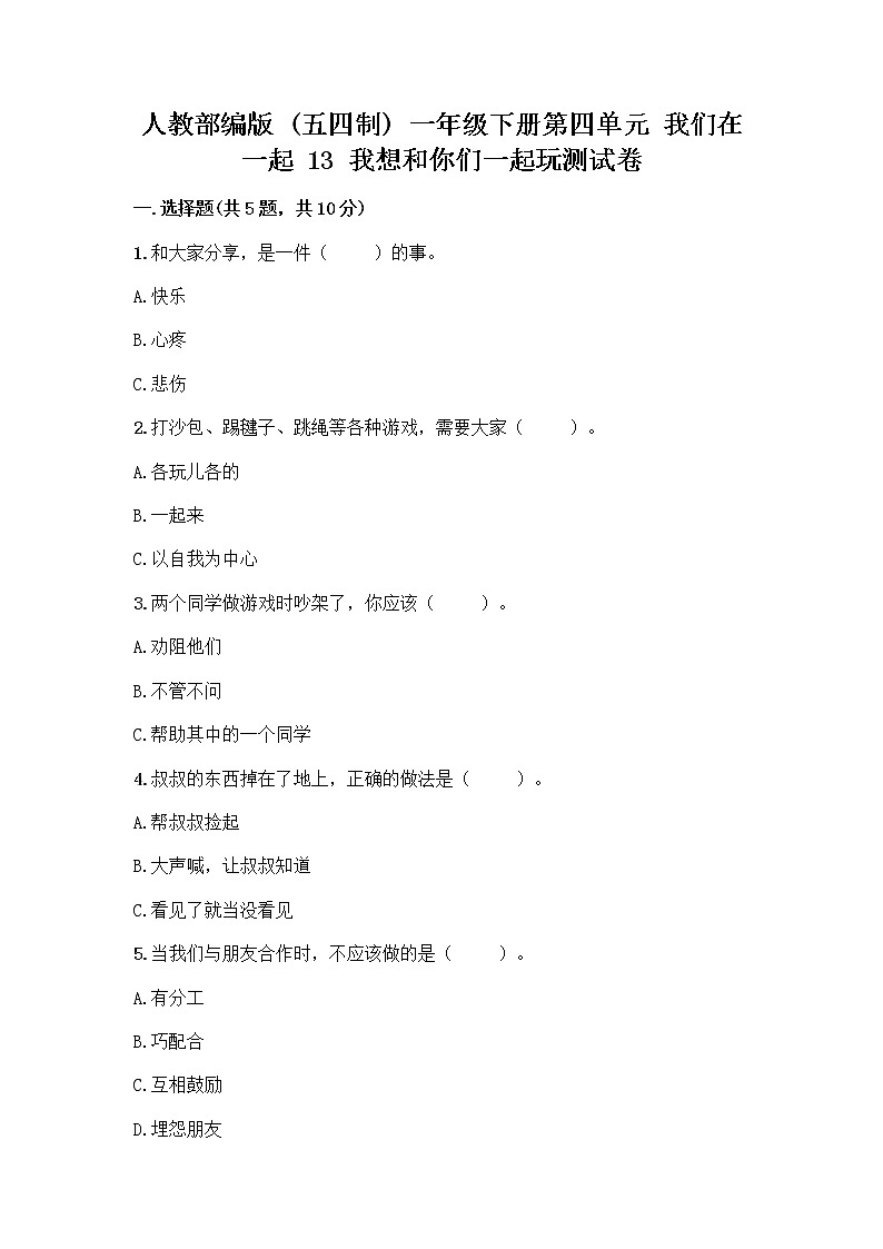人教部编版（五四制）一年级下册第四单元 我们在一起 13 我想和你们一起玩测试卷及参考答案（精练）01