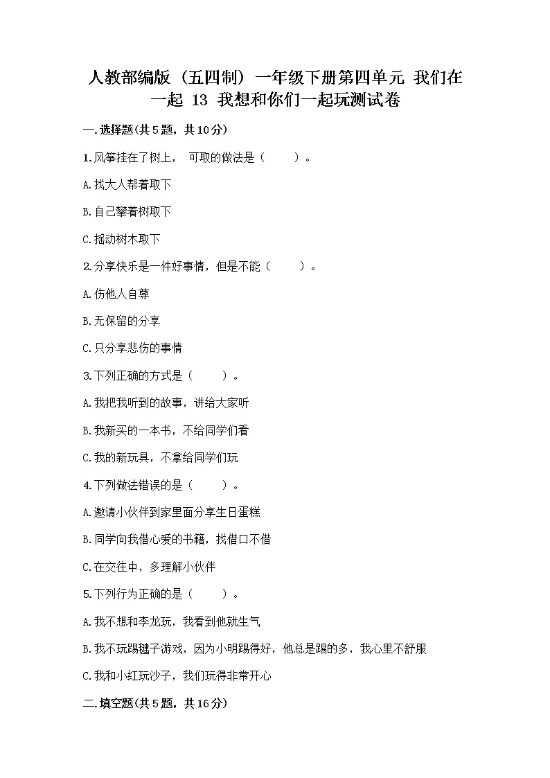 人教部编版（五四制）一年级下册第四单元 我们在一起 13 我想和你们一起玩测试卷带答案（A卷）第1页