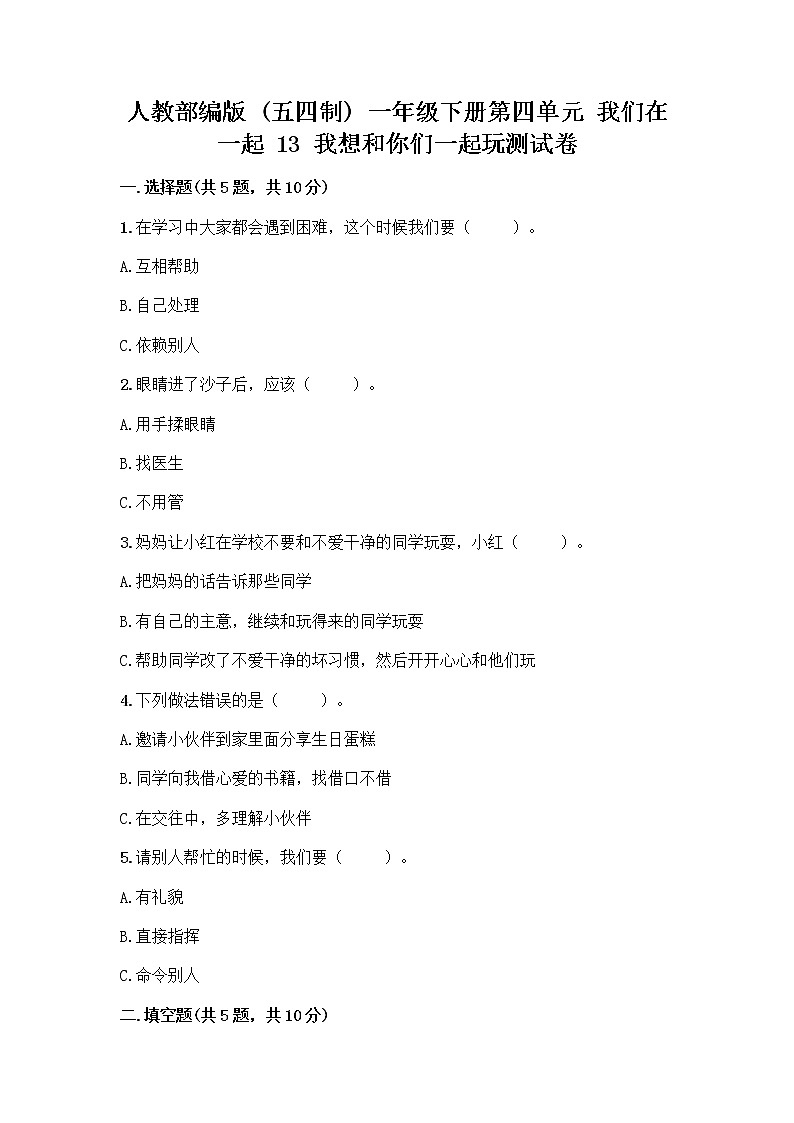 人教部编版（五四制）一年级下册第四单元 我们在一起 13 我想和你们一起玩测试卷【达标题】第1页
