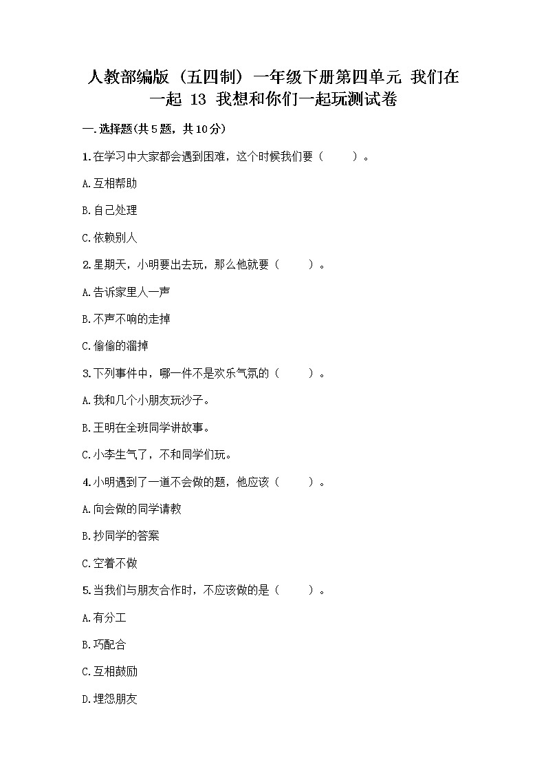 人教部编版（五四制）一年级下册第四单元 我们在一起 13 我想和你们一起玩测试卷附答案【典型题】第1页