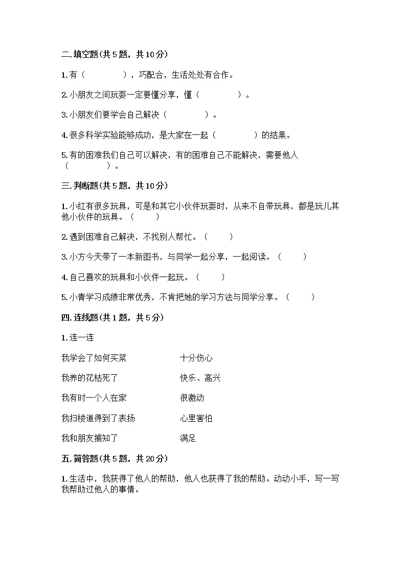 人教部编版（五四制）一年级下册第四单元 我们在一起 13 我想和你们一起玩测试卷附答案【典型题】第2页