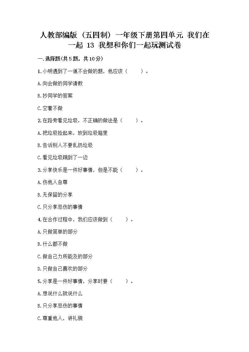 人教部编版（五四制）一年级下册第四单元 我们在一起 13 我想和你们一起玩测试卷【精练】第1页