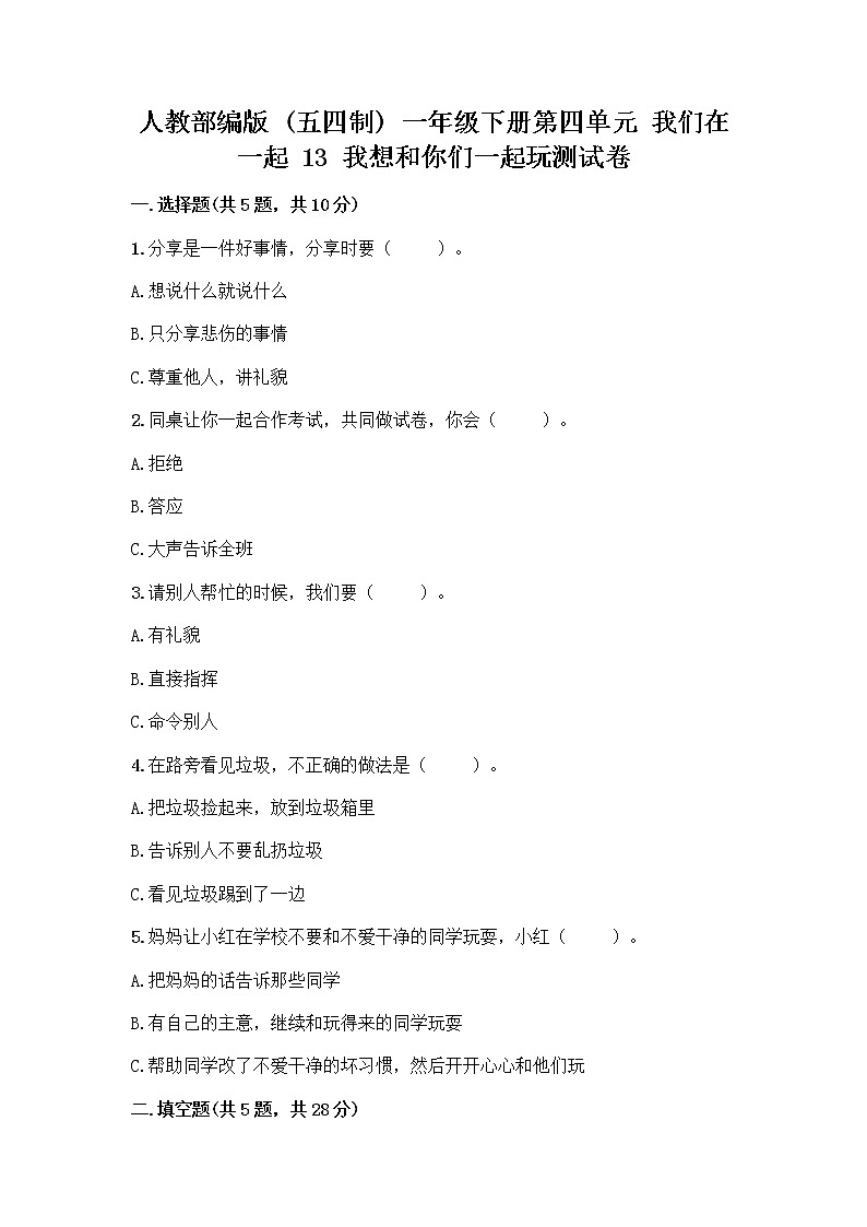 人教部编版（五四制）一年级下册第四单元 我们在一起 13 我想和你们一起玩测试卷【典优】第1页