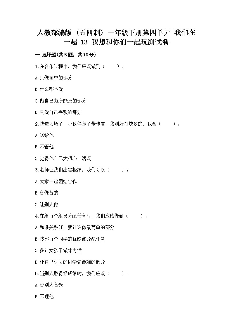 人教部编版（五四制）一年级下册第四单元 我们在一起 13 我想和你们一起玩测试卷及答案【最新】第1页