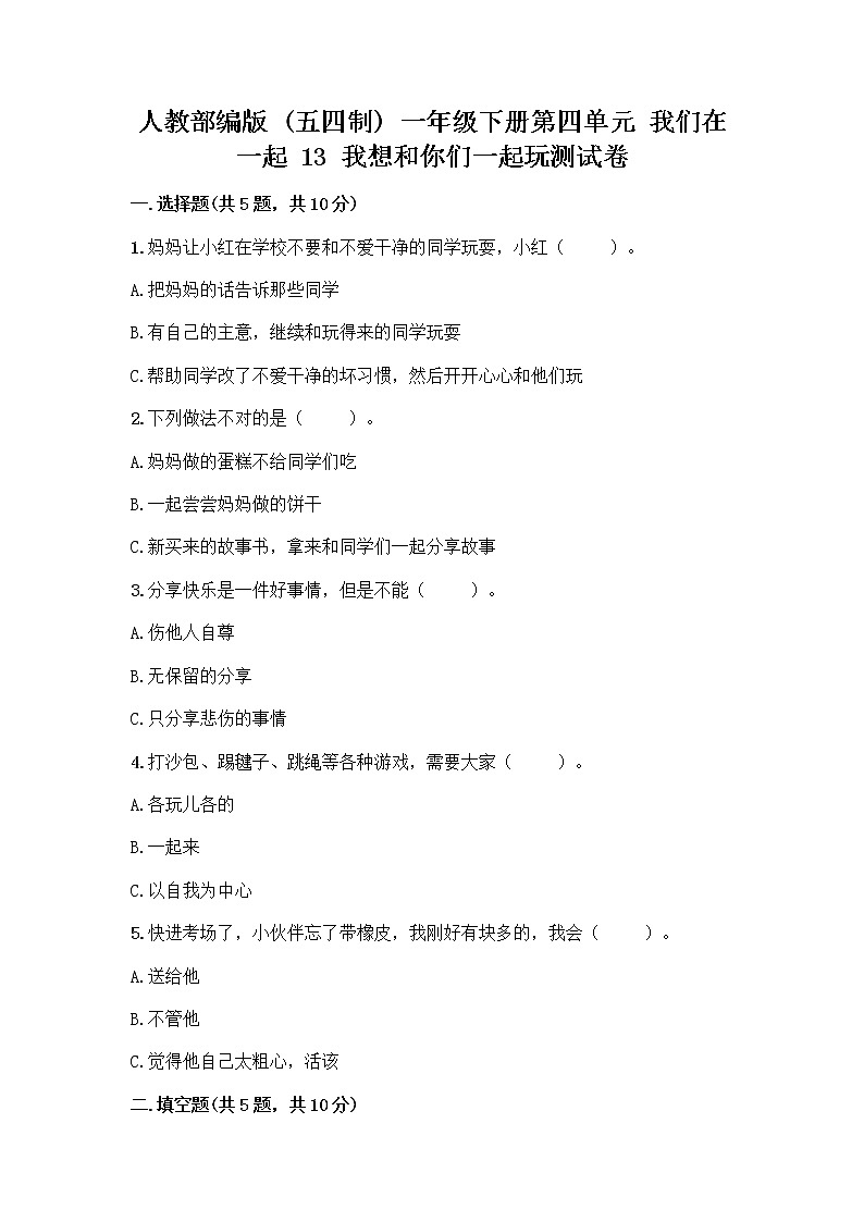人教部编版（五四制）一年级下册第四单元 我们在一起 13 我想和你们一起玩测试卷【含答案】01