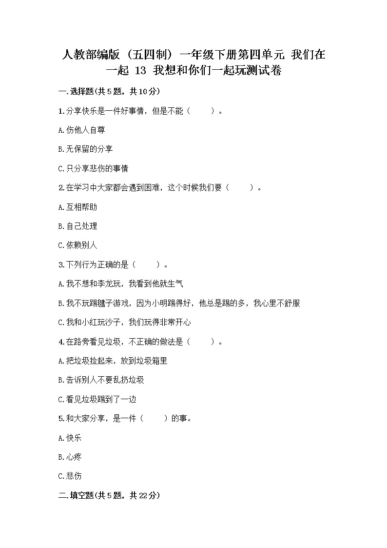人教部编版（五四制）一年级下册第四单元 我们在一起 13 我想和你们一起玩测试卷精品（黄金题型）01