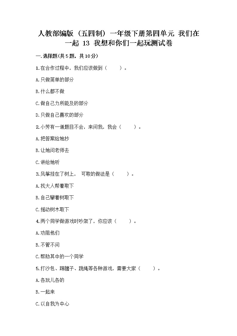 人教部编版（五四制）一年级下册第四单元 我们在一起 13 我想和你们一起玩测试卷及答案【有一套】第1页