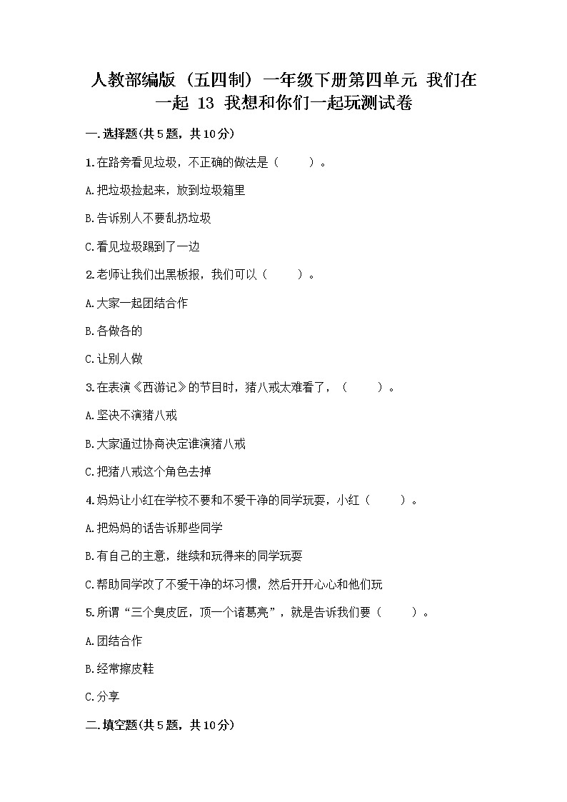 人教部编版（五四制）一年级下册第四单元 我们在一起 13 我想和你们一起玩测试卷【培优B卷】第1页