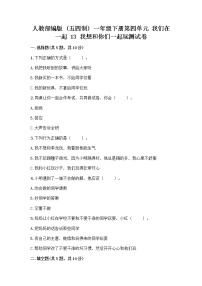 人教部编版 (五四制)一年级下册13 我想和你们一起玩精品测试题