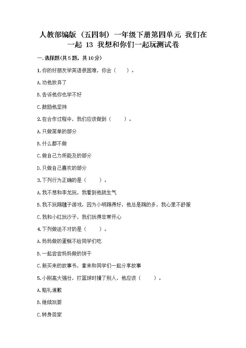 人教部编版（五四制）一年级下册第四单元 我们在一起 13 我想和你们一起玩测试卷及答案【全优】01