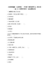 政治 (道德与法治)一年级下册13 我想和你们一起玩优秀综合训练题