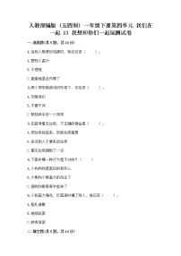 政治 (道德与法治)一年级下册第四单元 我们在一起13 我想和你们一起玩优秀课后作业题