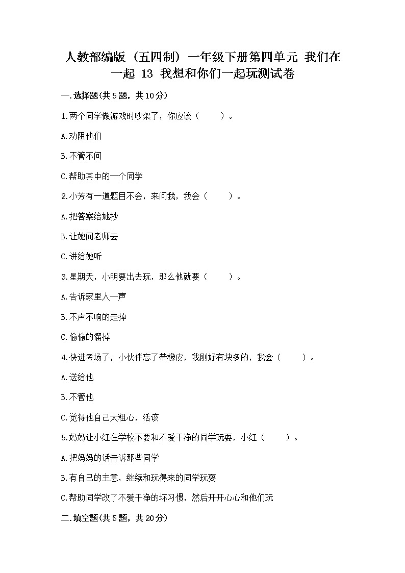 人教部编版（五四制）一年级下册第四单元 我们在一起 13 我想和你们一起玩测试卷【实用】01