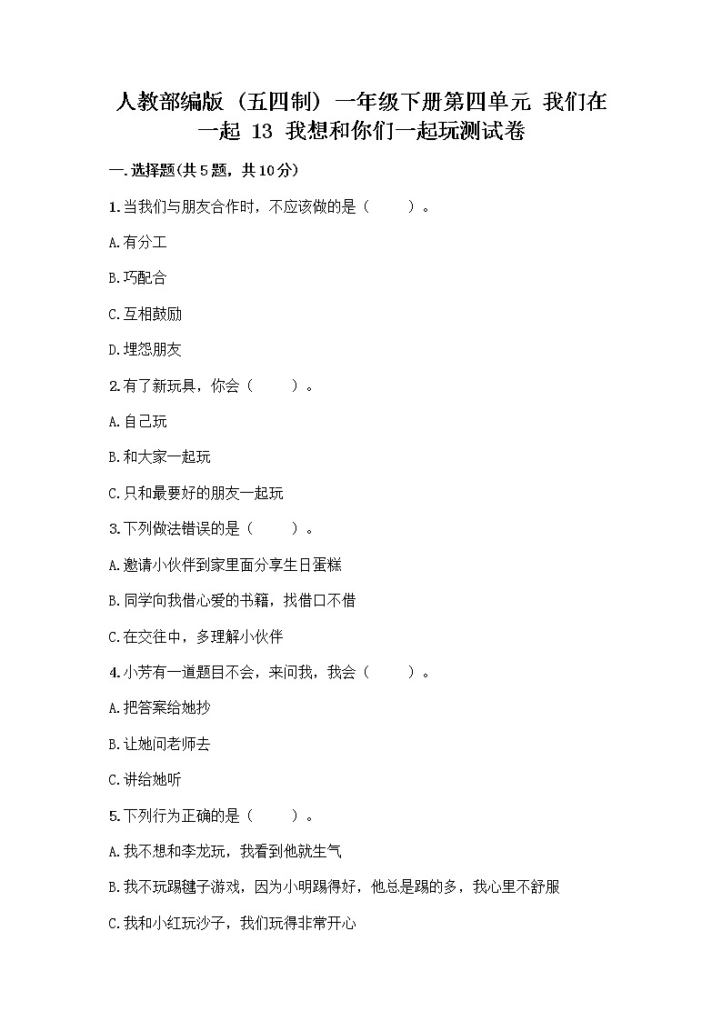 人教部编版（五四制）一年级下册第四单元 我们在一起 13 我想和你们一起玩测试卷附答案【实用】第1页