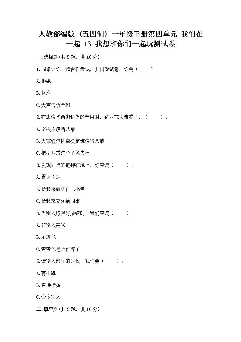 人教部编版（五四制）一年级下册第四单元 我们在一起 13 我想和你们一起玩测试卷【完整版】第1页