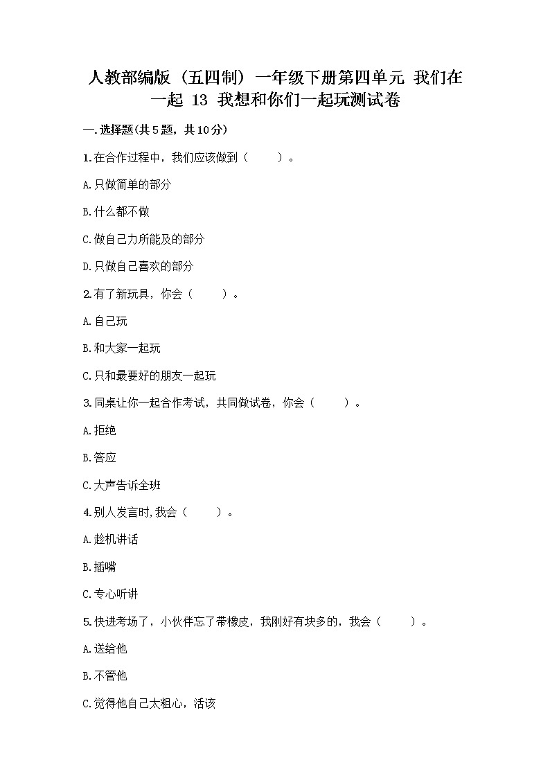 人教部编版（五四制）一年级下册第四单元 我们在一起 13 我想和你们一起玩测试卷精品（B卷）01