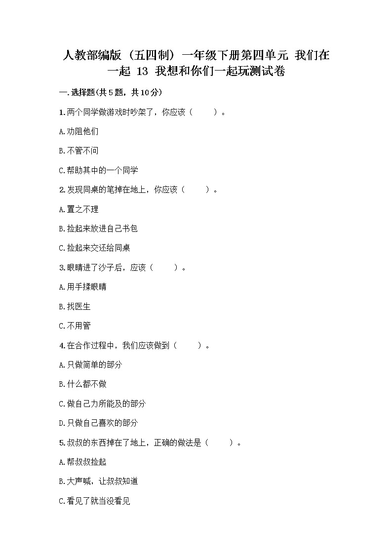 人教部编版（五四制）一年级下册第四单元 我们在一起 13 我想和你们一起玩测试卷附答案【培优】第1页