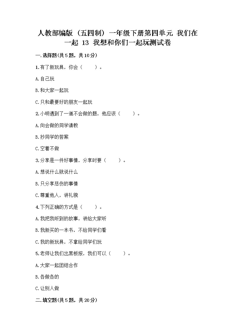人教部编版（五四制）一年级下册第四单元 我们在一起 13 我想和你们一起玩测试卷【培优A卷】第1页